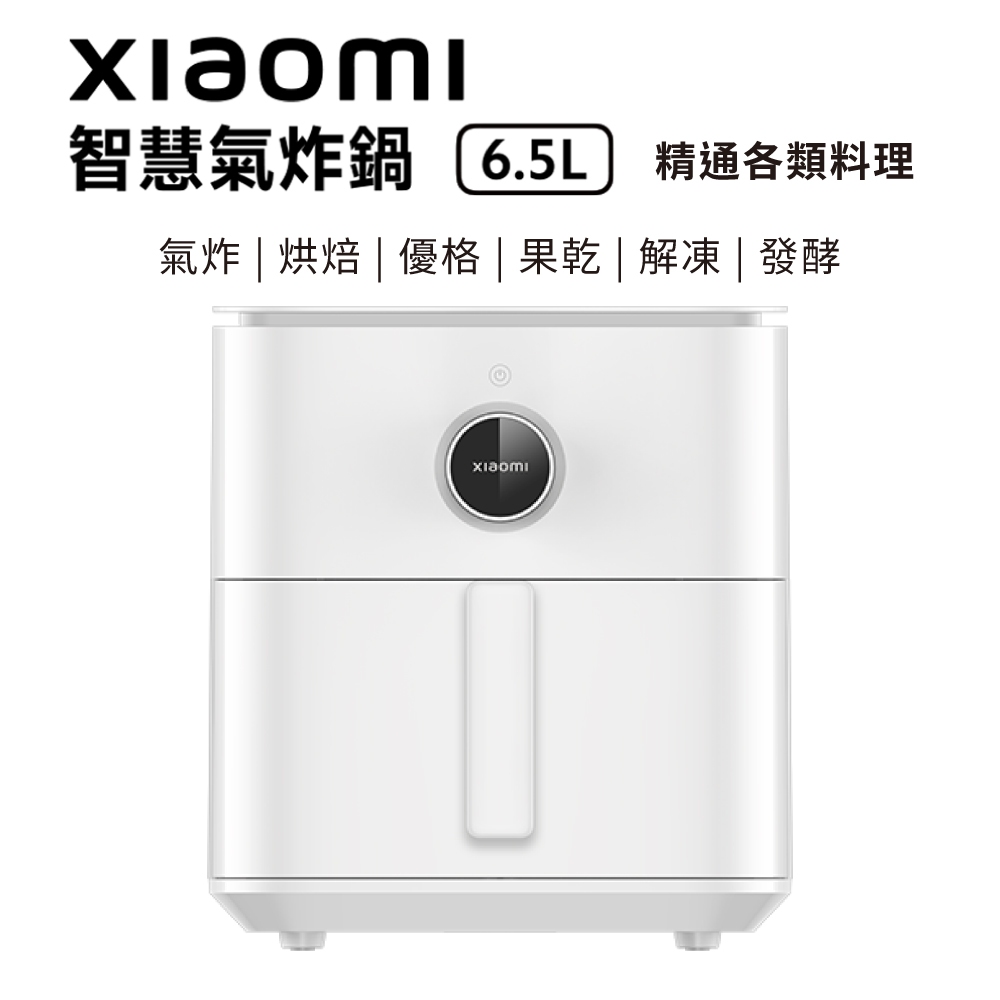 小米 智慧氣炸鍋 6.5L 氣炸鍋 Xiaomi 小米氣炸鍋 健康氣炸鍋 空氣炸鍋 無油炸鍋 台灣公司貨