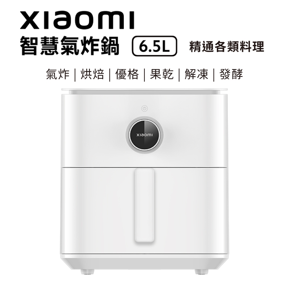 小米 智慧氣炸鍋 6.5L 氣炸鍋 Xiaomi 小米氣炸鍋 健康氣炸鍋 空氣炸鍋 無油炸鍋 台灣公司貨