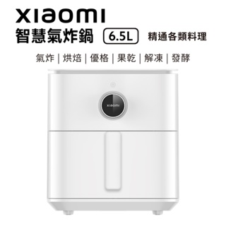 小米 智慧氣炸鍋 6.5L 氣炸鍋 Xiaomi 小米氣炸鍋 健康氣炸鍋 空氣炸鍋 無油炸鍋 台灣公司貨