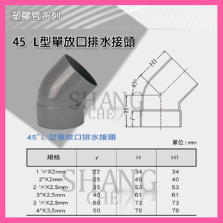 【尚成百貨】南亞 PVC 45度排L(單放口) P45 1-1/2"~3" L型排水接頭 水管接頭 管材 塑膠管料 彎頭