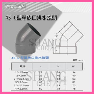 🚀蝦店隔日到貨🔥南亞 PVC 45度排L(單放口) P45 1-1/2"~3" L型排水水管接頭 管材 塑膠管料 彎頭