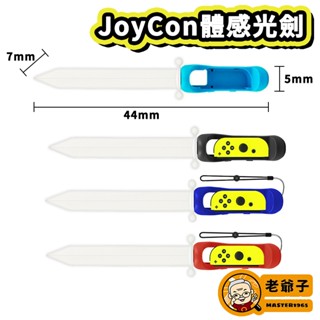 現貨 NS JC 光劍 SWITCH JoyCon 光劍手把 體感發光劍 薩爾達 運動 Sports / 老爺子