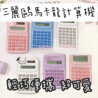 🔥【 現貨】🔥三麗鷗計算機 太陽能計算機 小計算機 計算器 辦公用品 太陽電池併用 計算機可愛 計算機