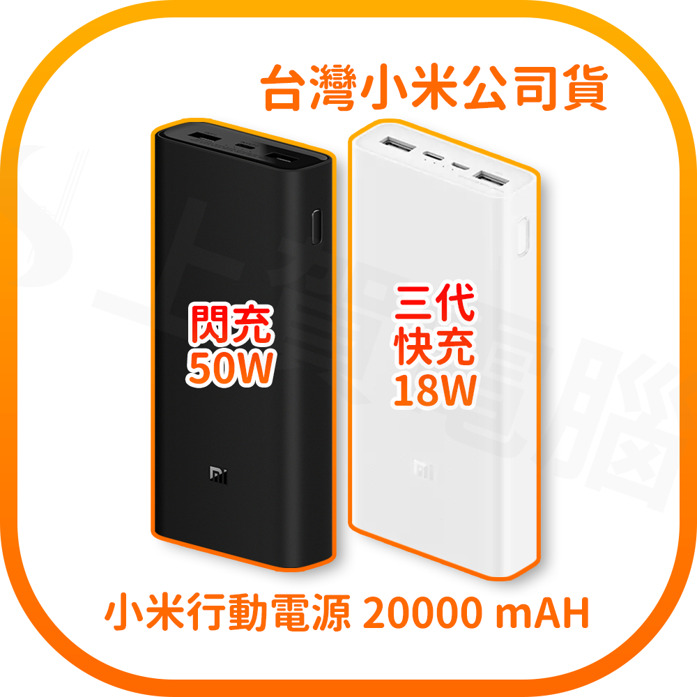 【含稅快速出貨】  20000 小米行動電源 3 快充版 /  Xiaomi 行動電源 20000 50W