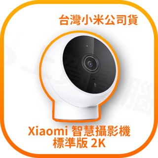 【快速出貨】小米 Xiaomi智慧攝影機 標準版 2K (台灣小米公司貨)