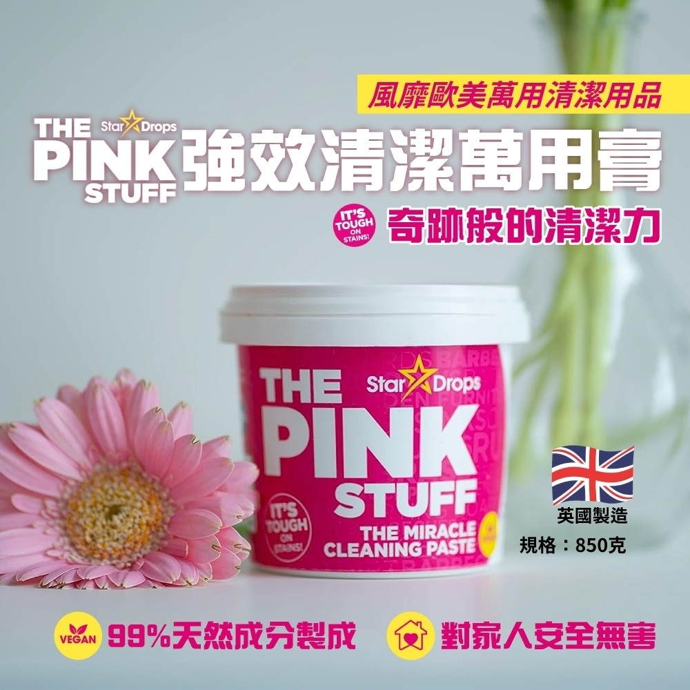 英國The Pink Stuff強效清潔萬用膏850g