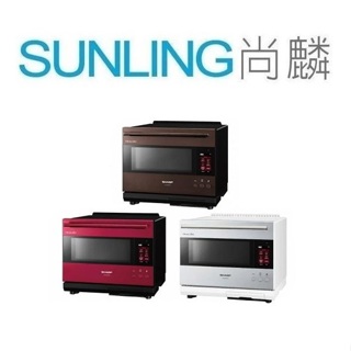 尚麟SUNLING 夏普 30L Healsio水波爐 AX-XW10T AIOT智慧連網 液晶顯示面板 來電優惠