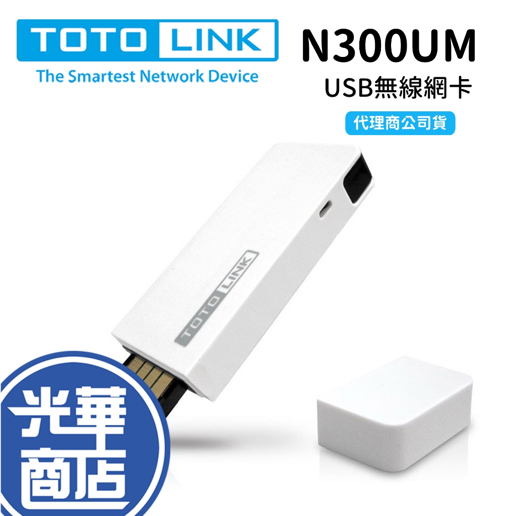 【現貨熱銷】TOTOLINK N300UM 極速 USB 無線網卡  WIFI 300Mbps 可攜式 光華商場 公司貨
