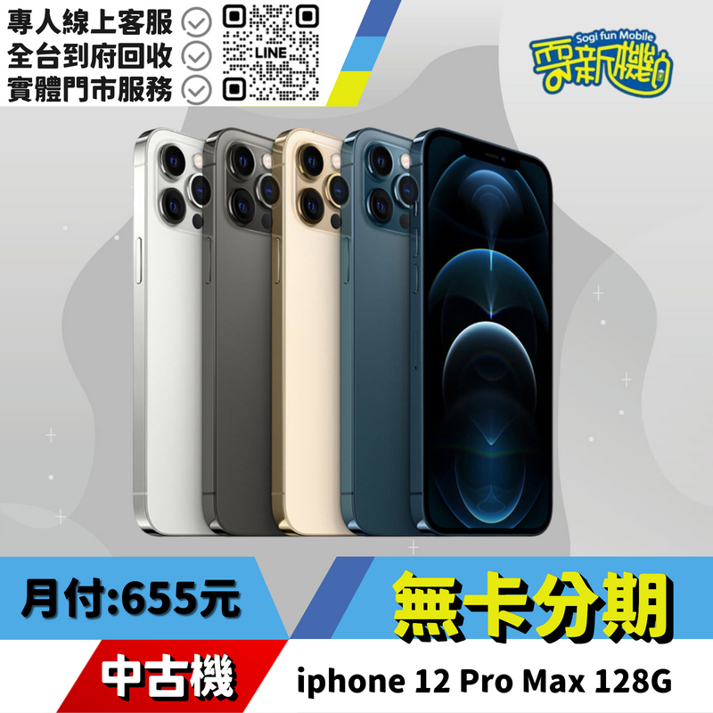 耍新機嚴選 | ★無卡分期★iphone 12 Pro Max 128G 中古機