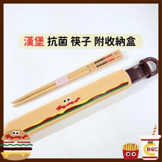 日本帶回 現貨 日本製 漢堡 環保筷 Burger conx SKATER 銀離子 抗菌 筷子 附收納盒 餐具 冠頭日貨