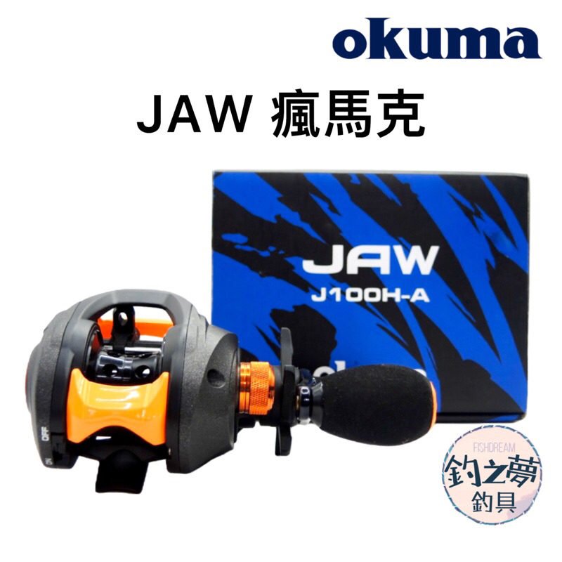 釣之夢~Okuma 寶熊 JAW 瘋馬克 雙軸捲線器 擬餌拋投捲線器 小烏龜 釣魚捲線器 釣具 釣魚 擬餌 路亞 黑鱸