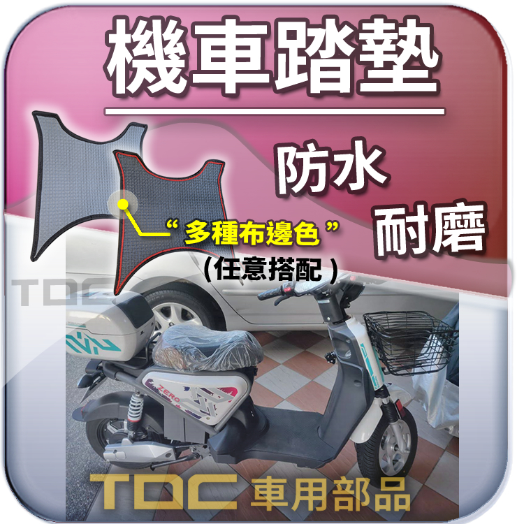 TDC📢⭐有照片⭐腳踏墊,總太,ZERO,ZE,電動自行車,總太電動車,機車,防水,耐磨,方格,客製,鬆餅,踏墊