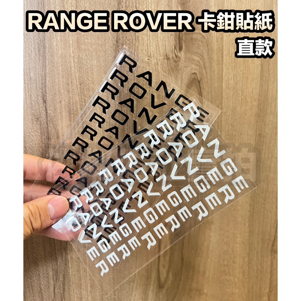 荒原路華攬勝車系適用 車貼 RANGE ROVER 汽車卡鉗貼紙 直款字體 煞車 卡鉗貼 車標 兩色可選 單張價(3對)