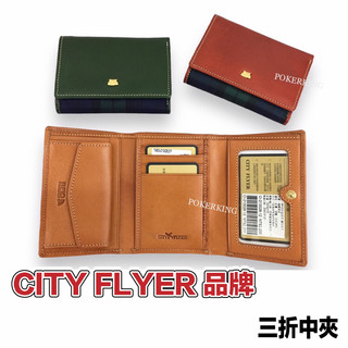 POKER📣(免運-台灣製造) CITY FLYER 品牌 三折中夾 RFID防盜皮夾 綠格植鞣撞色系列 皮夾 短夾