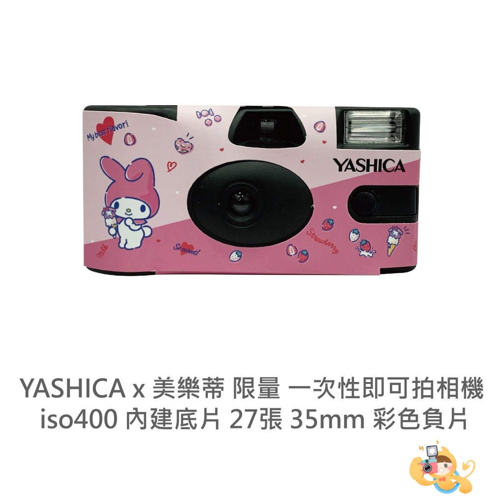 美樂蒂 YASHICA 即可拍 相機 底片相機 彩色負片 三麗鷗 正版授權 iso400 27張 [現貨]