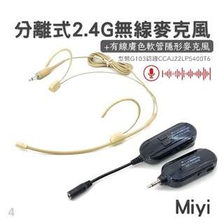 (頭部沒有電磁波) EY532 + G103 Miyi 膚色 隱形 軟管麥 雙耳掛 分離式 2.4G 無線麥克風 麥克風