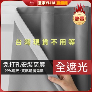 送魔鬼氈 魔鬼氈窗簾 免打孔窗簾 窗簾自粘 簡易安裝 免打孔安裝窗簾 素色窗簾 租房宿舍窗簾布 布簾 櫃簾 門簾 遮醜簾