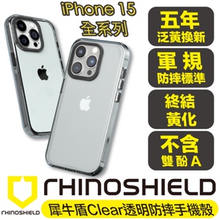 犀牛盾 Clear Rhinoshield 抗黃化 手機殼 防摔殼 保護殼 iPhone 15 Plus Pro Max