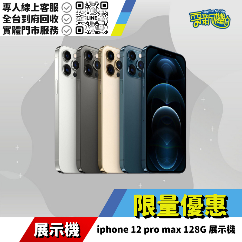 耍新機嚴選 | iphone 12 pro max 128G 展示機