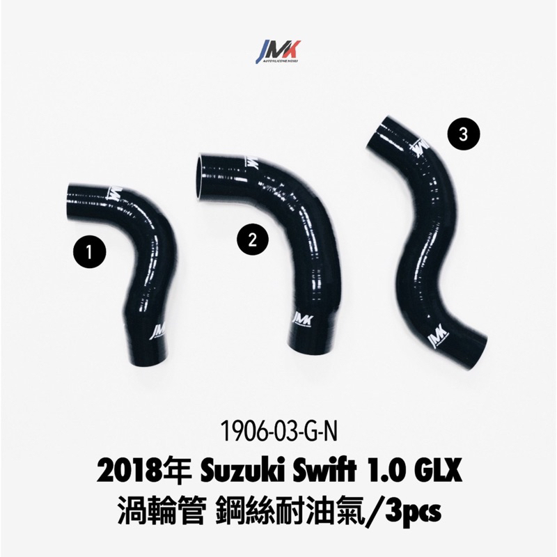 Suzuki Swift 1.0T GLX 2018年 矽膠 渦輪管 JMK矽膠水管 防爆管