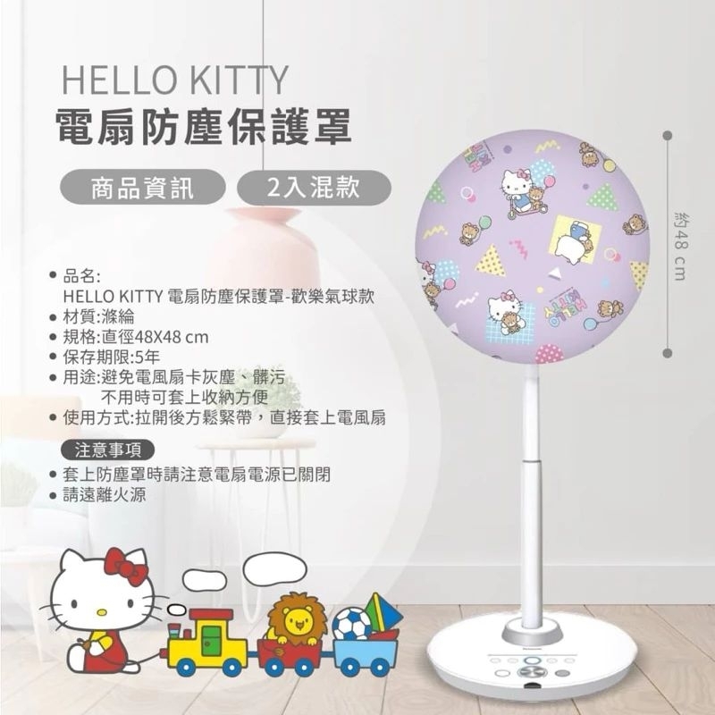 正版 三麗鷗 Hello Kitty  電扇防塵保護罩 風扇罩  2入/組