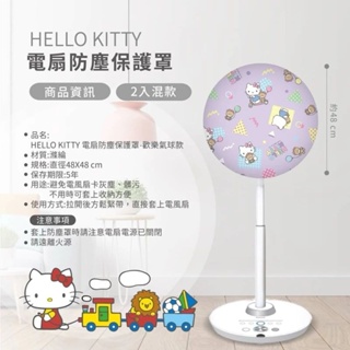 正版 三麗鷗 Hello Kitty 電扇防塵保護罩 風扇罩 2入/組