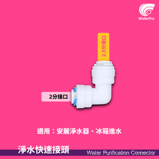 WaterPro零售部 Amway 安麗 益之源 2.5分轉2分 灣頭 冰箱接頭 洗碗機 製冰機 8mm 淨水器 水族