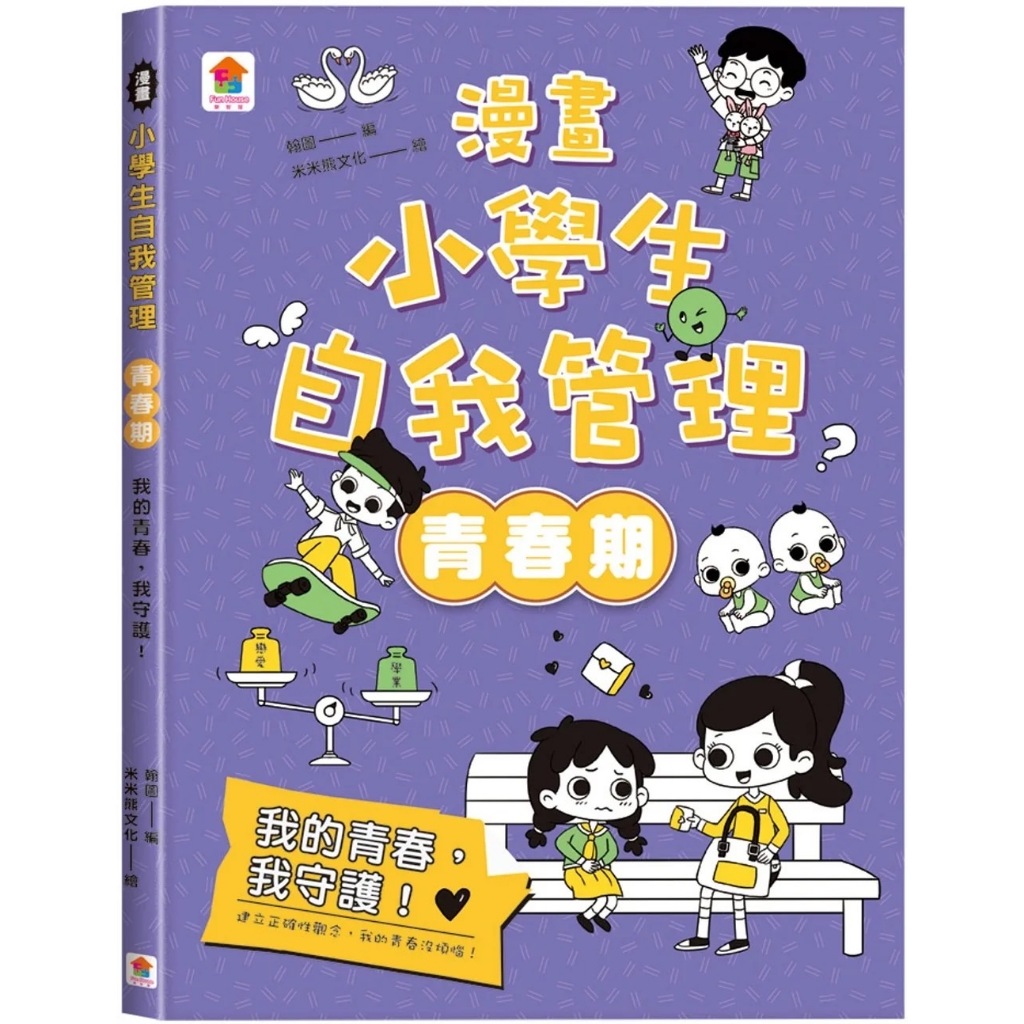 《双美》NEW(紫) 漫畫小學生自我管理【青春期】我的青春，我守護！繁體中文