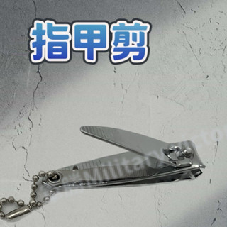 臺灣現貨 指甲鉗 指甲 剪刀 美容 美甲 剪修容 修剪 居家 生活用品