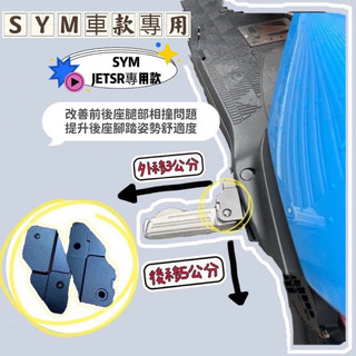 鋁合金 踏板後移 SYM 三陽 JETSR專用 腳踏 踏板 飛旋踏板後移 JETSR 改裝 JETSR