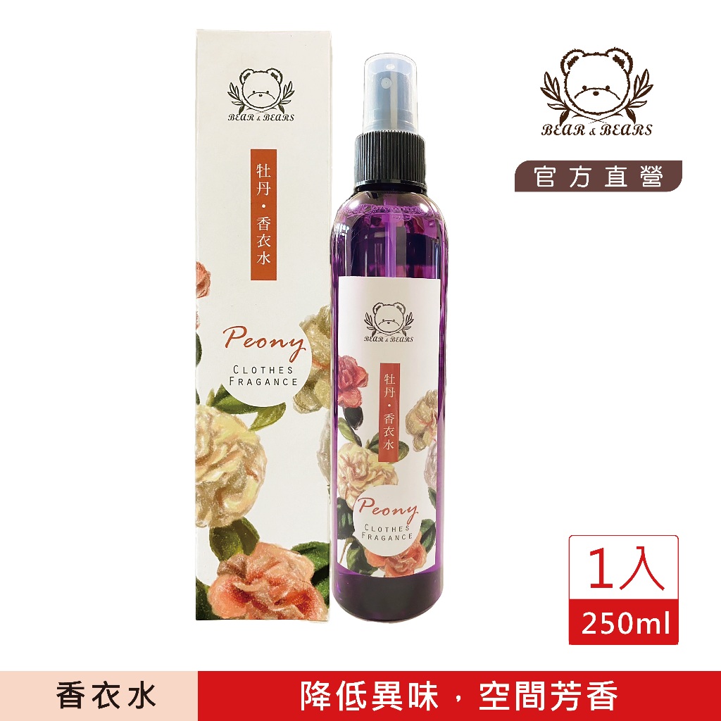 現貨【 買2送1 】牡丹香衣水 250ml｜熊大庄｜就是熊 It's Bear｜官方直營