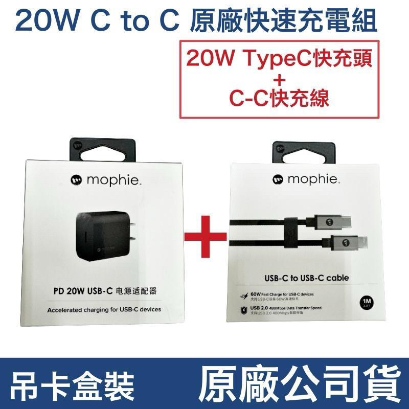 😇 蘋果專櫃 mophie 原廠盒裝 PD20W 充電器、充電頭、充電組、充電線 TypeC 適用 iPhone15安卓