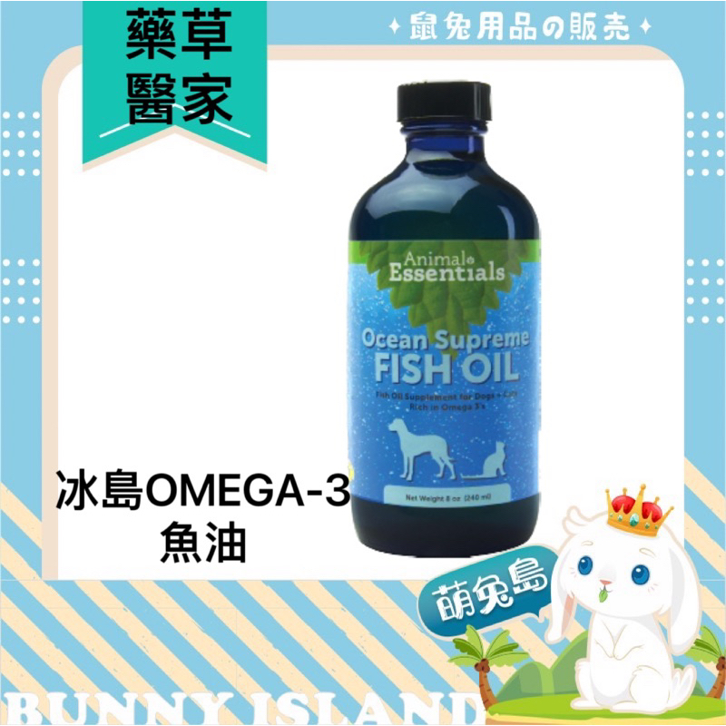 Animal Essentials 藥草醫家 冰島OMEGA 3魚油 寵物保健 寵物魚油 狗魚油 貓魚油 肌膚保健