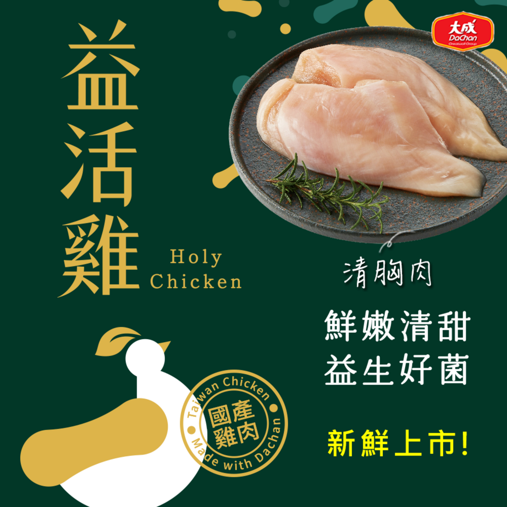 【大成食品】益活雞︱清胸肉(300g/盒) 雞胸 雞胸肉 生鮮 國產雞 全植物性飼料 無抗飼養 超取