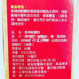 小磨坊 香辣椒鹽粉600g 純素 臺灣製 1號香辣椒鹽 廟口小吃 小磨坊胡椒粉 FzStore