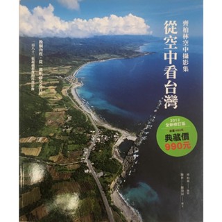 齊柏林攝影集 從空中看見台灣