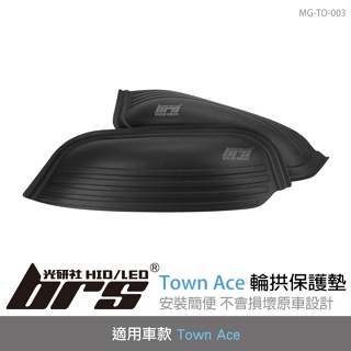 【brs光研社】MG-TO-003 Town Ace 輪拱 保護墊 Toyota 豐田 防刮 防塵 橡膠墊 輪弧