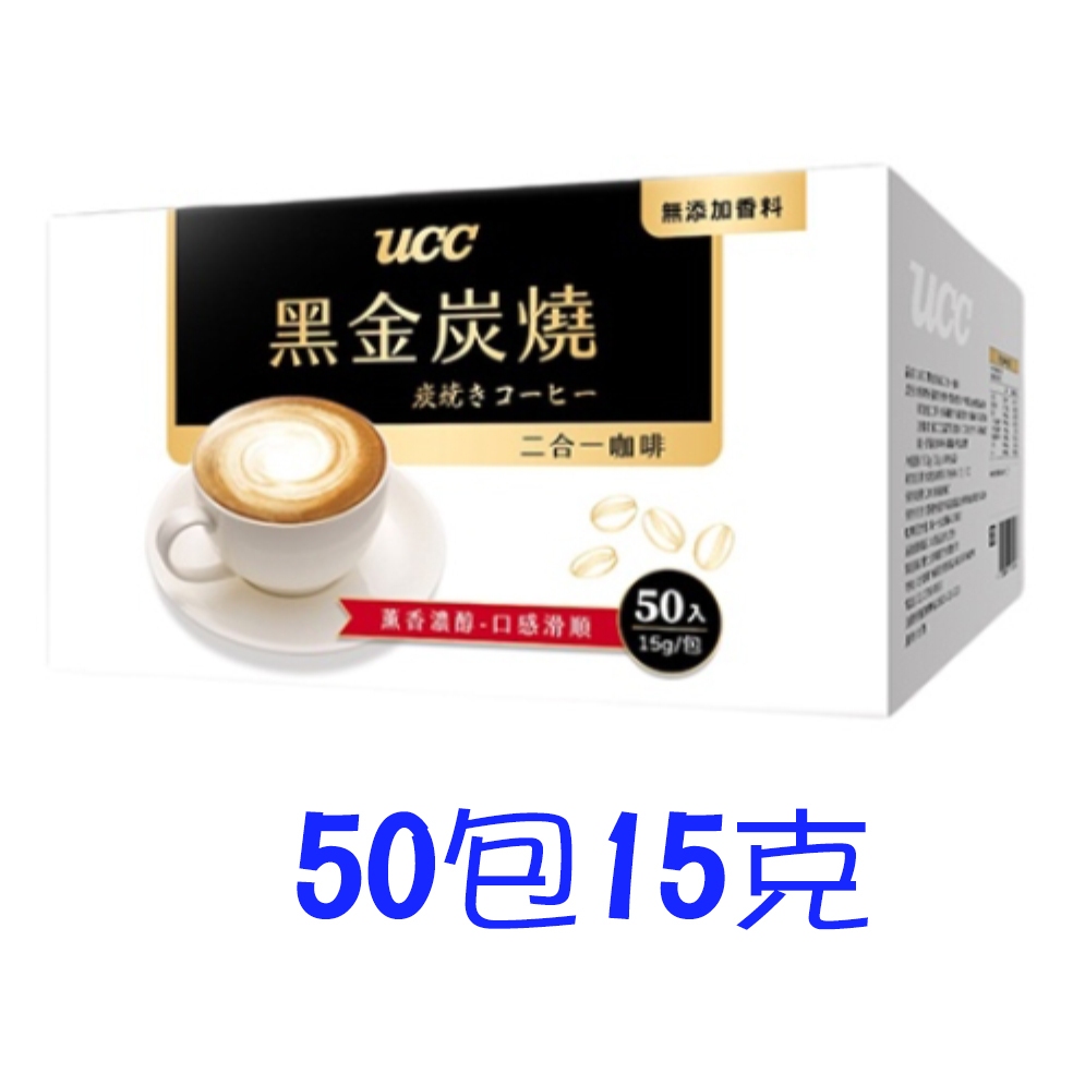 UCC 黑金炭燒二合一咖啡(15G/50入)