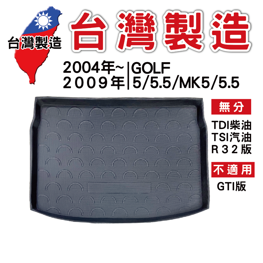 2004~2009年 福斯 GOLF 5代 1.6 MK5 TDI【台灣現貨】3D防水立體托盤 後廂墊 車箱墊 後備箱墊