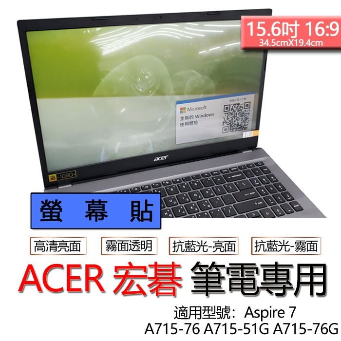 ACER 宏碁 Aspire 7 A715-76 A715-51G A715-76G 螢幕貼 螢幕保護貼 螢幕保護膜