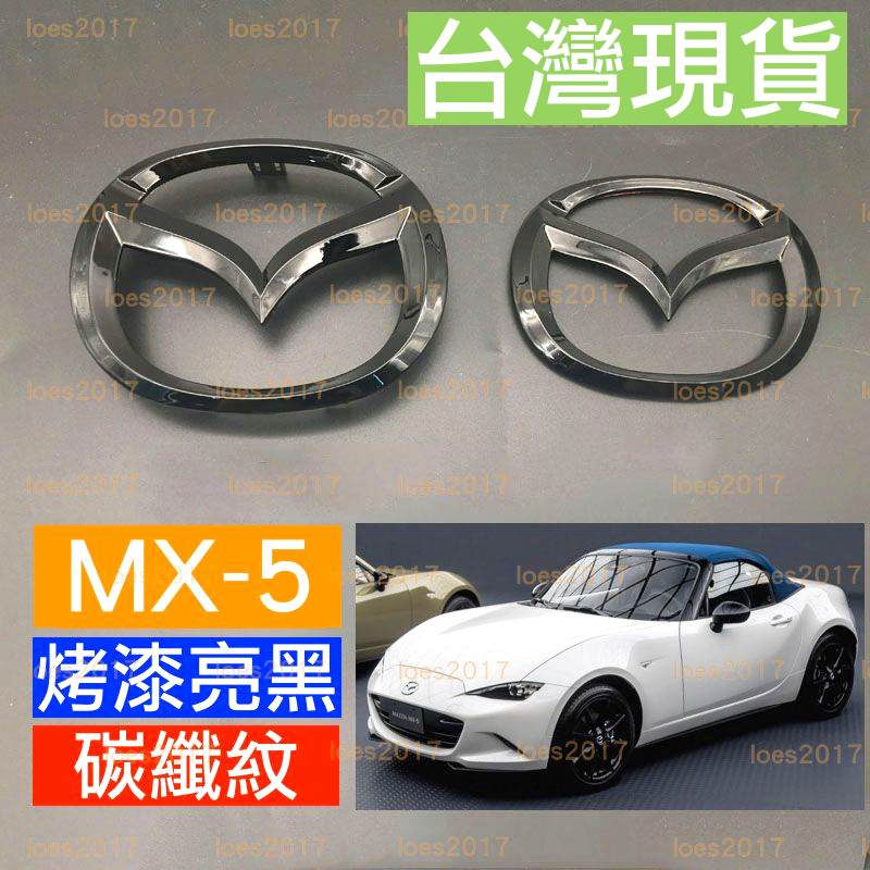 Mazda 黑色 黑化 馬自達 車標 中網標 前標 後標 MX MX-5 MX5 碳纖 碳纖紋 卡夢 鍍鉻 銀色 直上