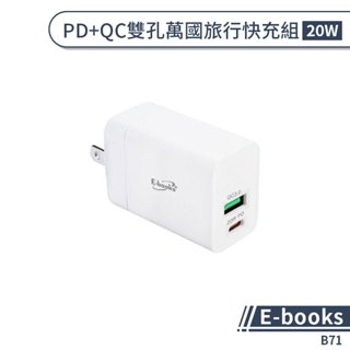 【E-books】B71 PD+QC雙孔萬國旅行快充組(20W) 快充頭 快速充電器 充電插頭 旅行充電器 轉接頭