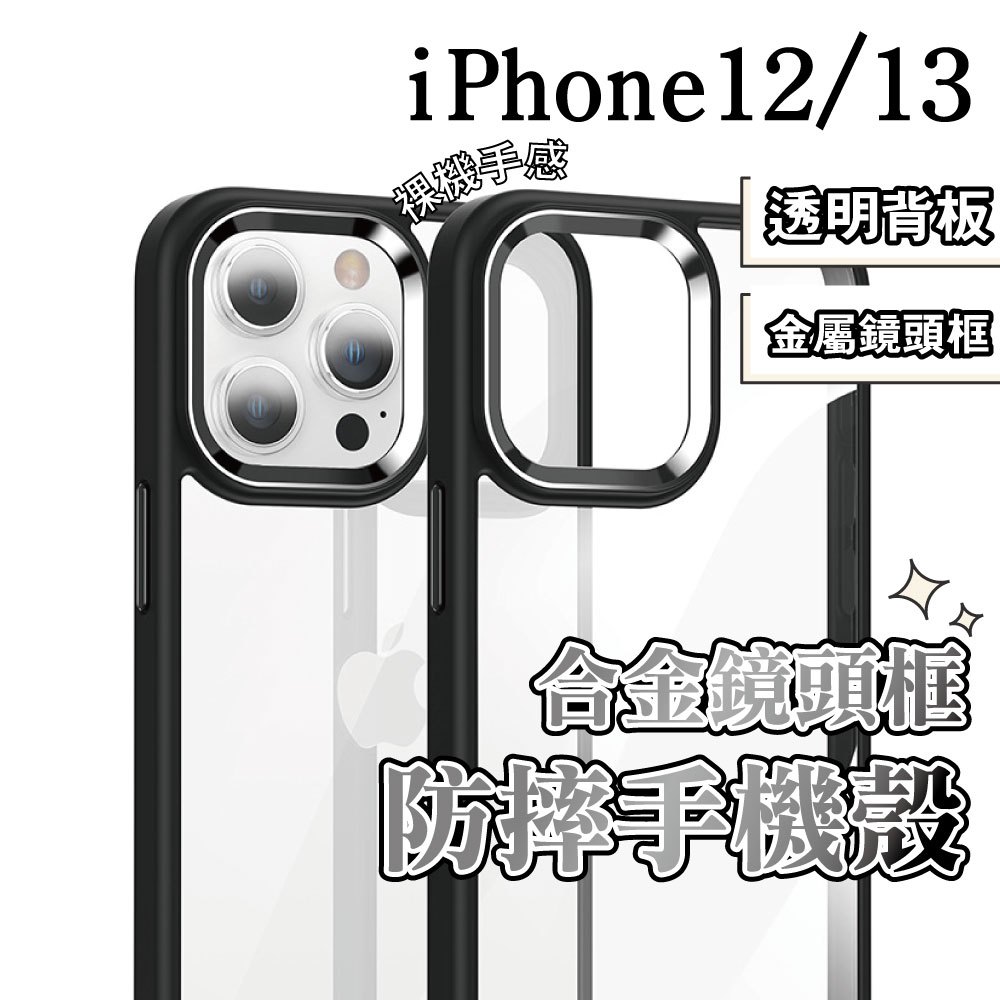 iPhone 12 13 / Pro / Pro Max 合金 鏡頭框 鏡頭保護 防摔 手機殼 防摔殼 保護殼