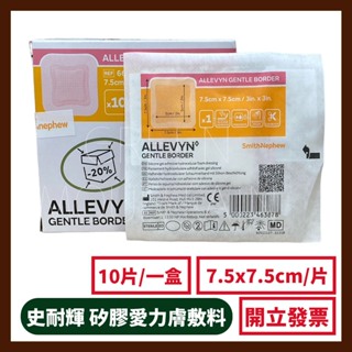 "史耐輝" ALLEVYN 矽膠愛力膚敷料 (滅菌) 7.5x7.5cm Smith&Nephew