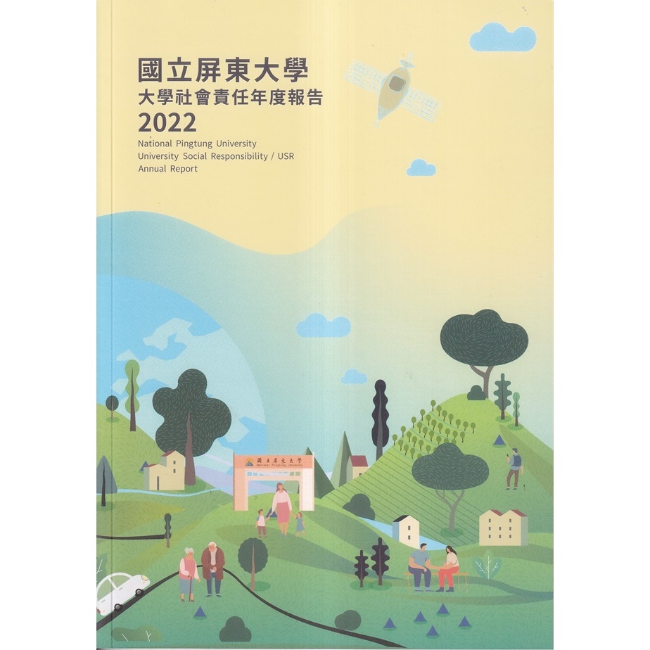 國立屏東大學2022年大學社會責任年度報告 五南文化廣場 政府出版品