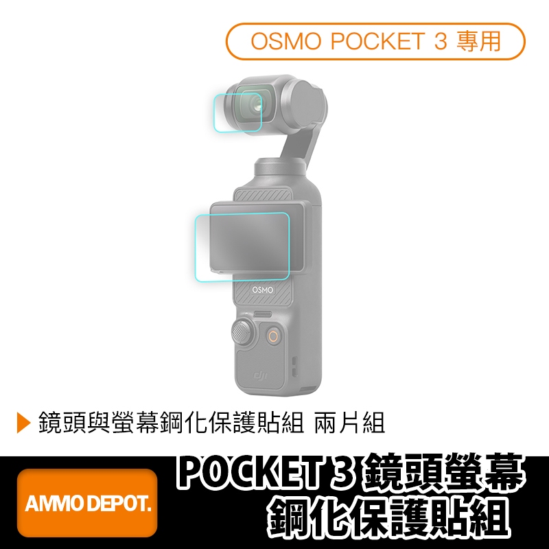 【彈藥庫】DJI OSMO POCKET 3 鏡頭螢幕鋼化保護貼組 #DFD-P005-L01