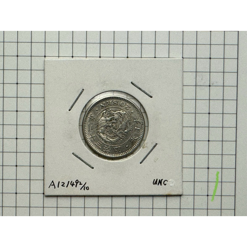 日本 小龍銀 20錢 明治25、31、32年