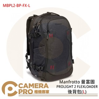 ◎相機專家◎ Manfrotto PROLIGHT 2 FLEXLOADER 後背包 L 海關鎖 PL2-BP-FX-L