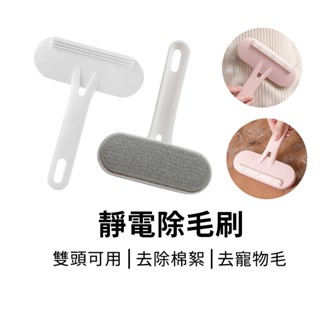 除毛神器 二合一靜電除毛刷 雙頭可用 衣物除塵/除毛球/寵物毛 刮毛器 黏毛器 粘毛器 黏毛刷 除毛球 寵物除毛刷