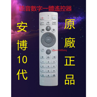 安博盒子/10代 遙控器 藍芽/語音數字一體 安博10代 UBOX10 PRO MAX12 藍牙語音遙控器 原廠 遙控器